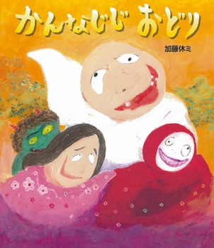 「かんなじじおどり」BL出版・2014年